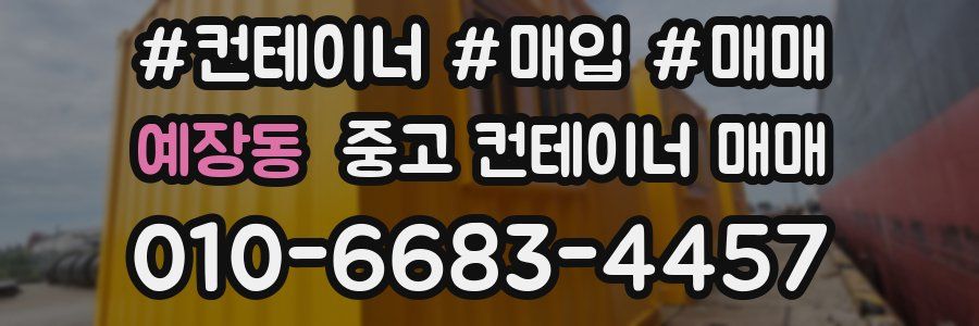 예장동 중고 컨테이너 매매