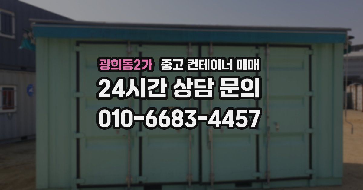광희동2가 중고 컨테이너 매매