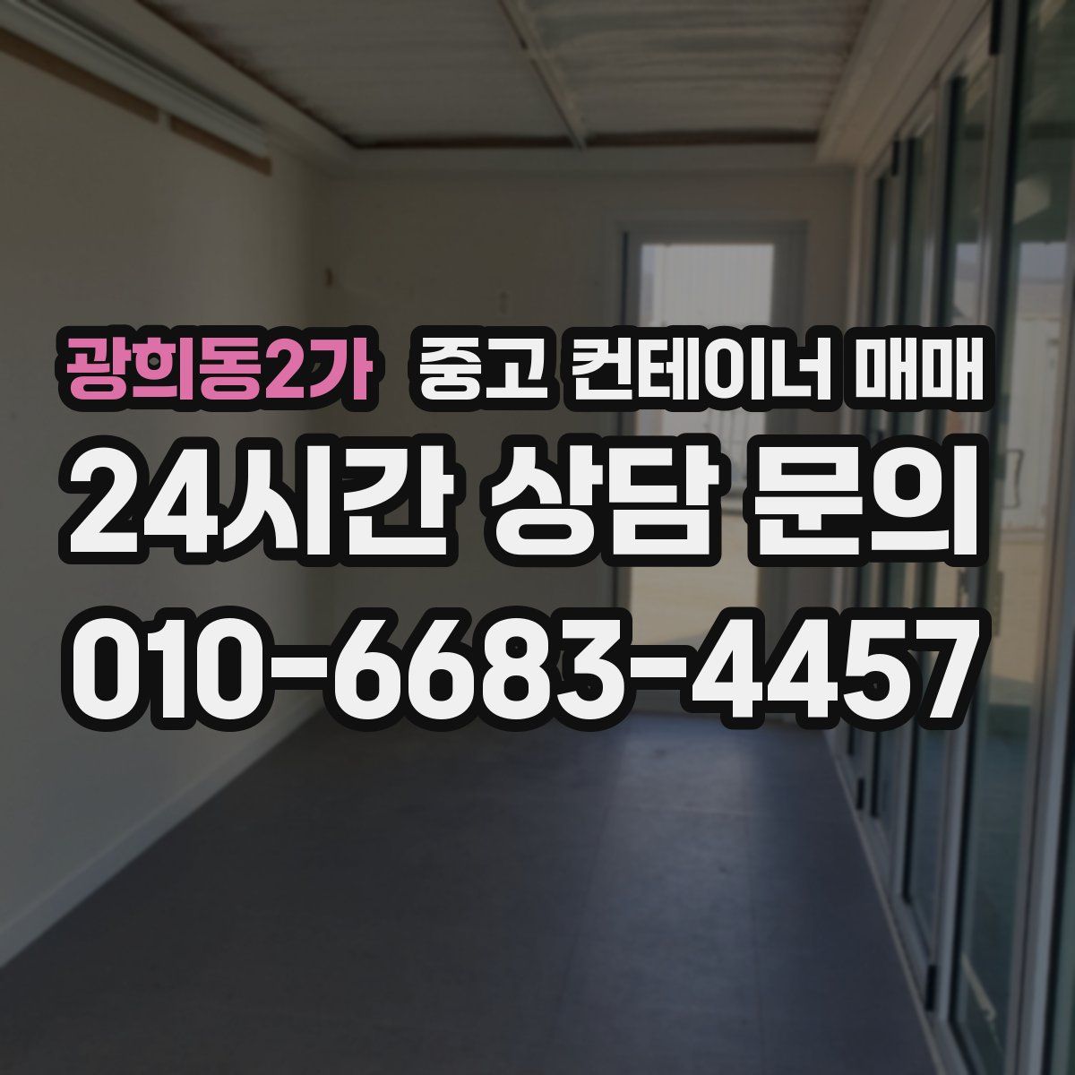 광희동2가 중고 컨테이너 매매