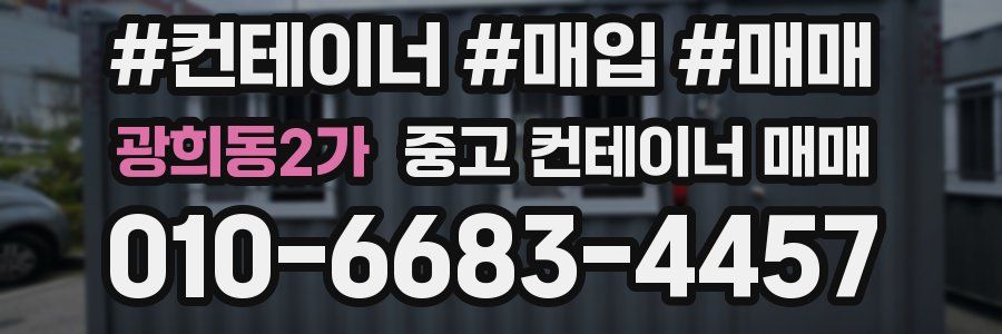 광희동2가 중고 컨테이너 매매