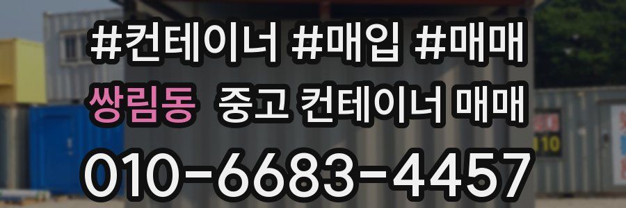 쌍림동 중고 컨테이너 매매