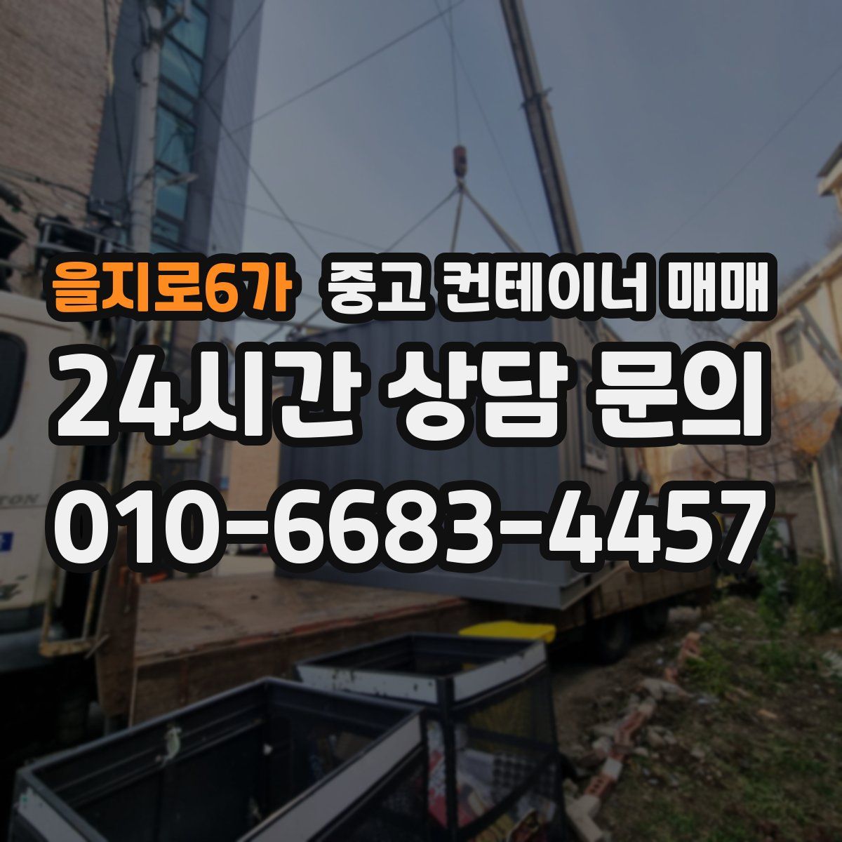 을지로6가 중고 컨테이너 매매