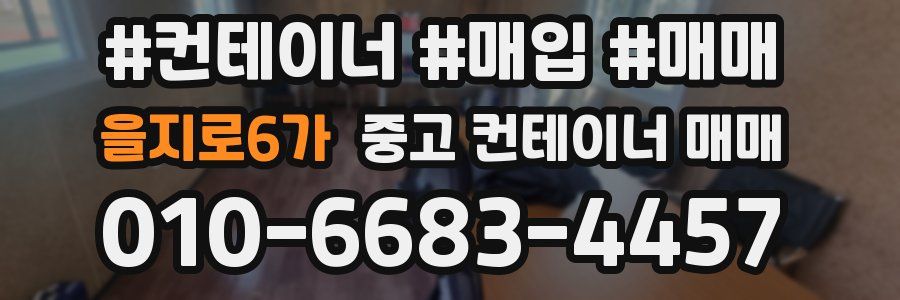 을지로6가 중고 컨테이너 매매