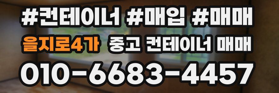 을지로4가 중고 컨테이너 매매