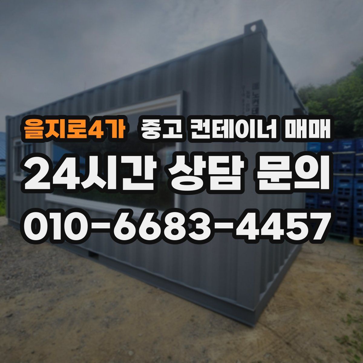 을지로4가 중고 컨테이너 매매