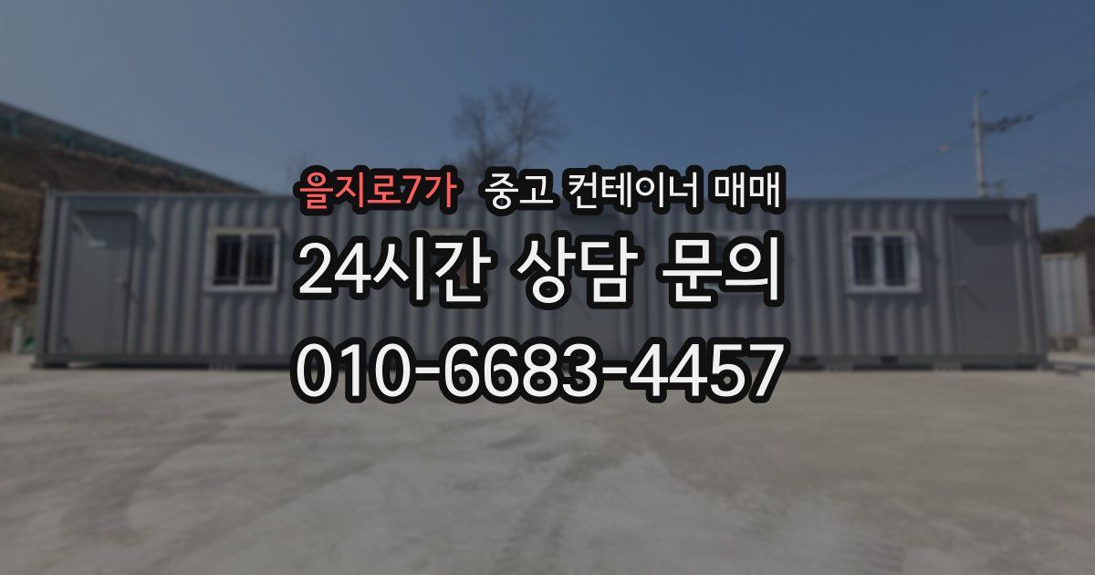 을지로7가 중고 컨테이너 매매
