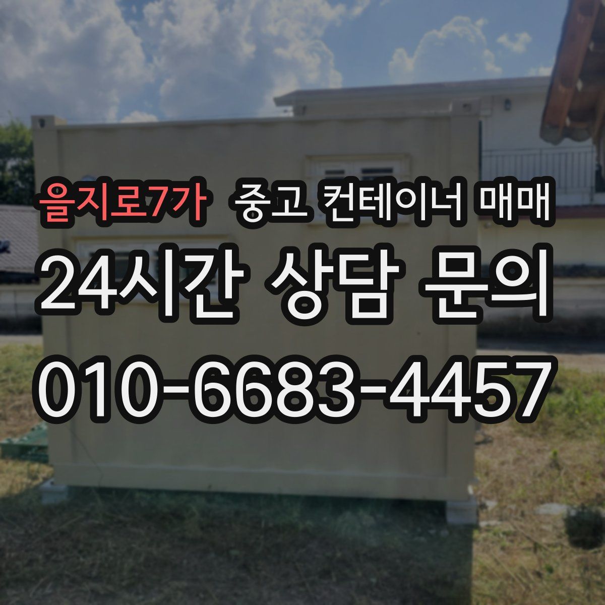 을지로7가 중고 컨테이너 매매