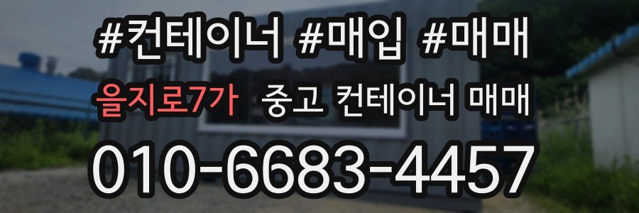 을지로7가 중고 컨테이너 매매