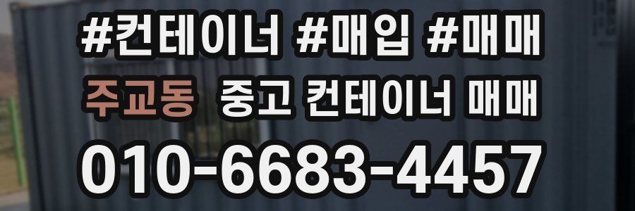 주교동 중고 컨테이너 매매