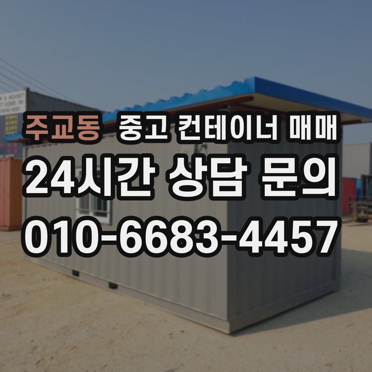 주교동 중고 컨테이너 매매