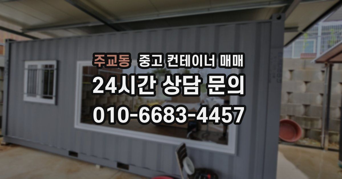 주교동 중고 컨테이너 매매