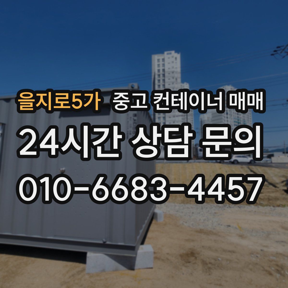 을지로5가 중고 컨테이너 매매