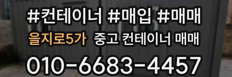 을지로5가 중고 컨테이너 매매