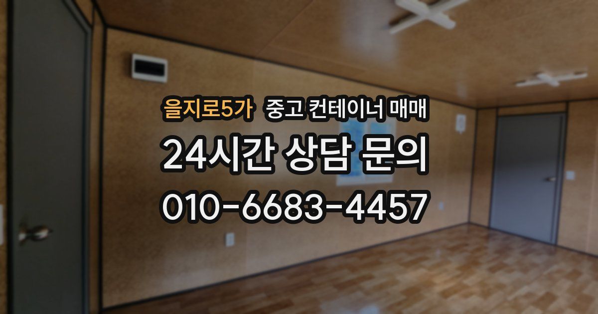 을지로5가 중고 컨테이너 매매
