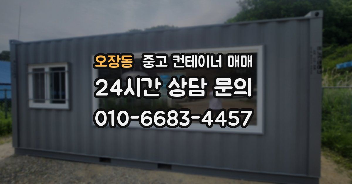 오장동 중고 컨테이너 매매