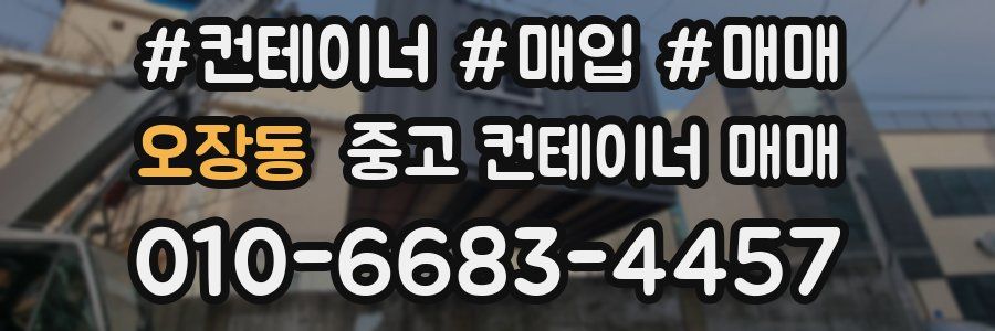 오장동 중고 컨테이너 매매