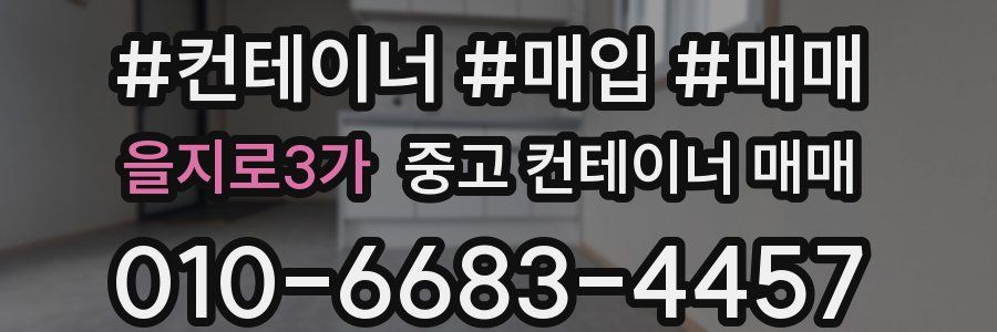을지로3가 중고 컨테이너 매매