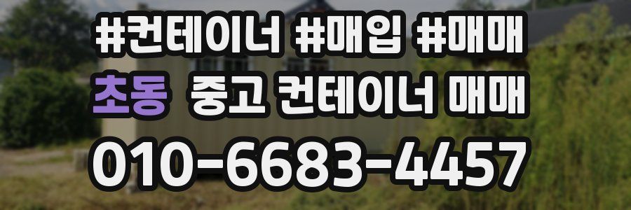 초동 중고 컨테이너 매매