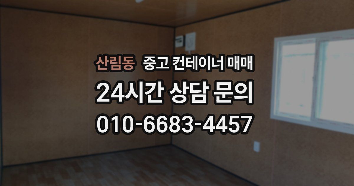 산림동 중고 컨테이너 매매