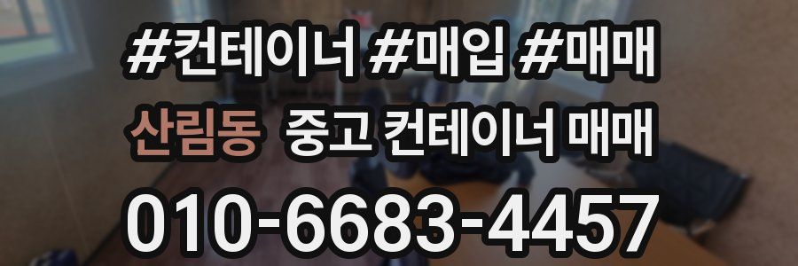산림동 중고 컨테이너 매매