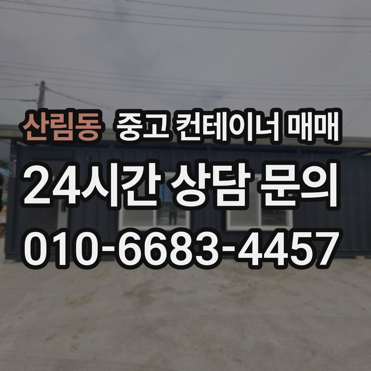 산림동 중고 컨테이너 매매