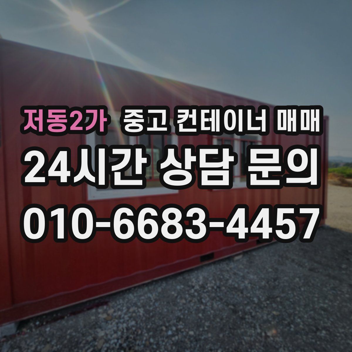 저동2가 중고 컨테이너 매매