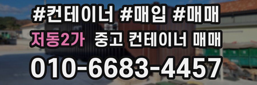 저동2가 중고 컨테이너 매매