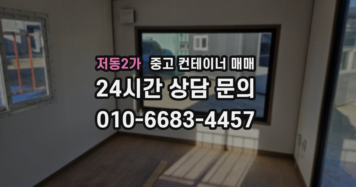 저동2가 중고 컨테이너 매매
