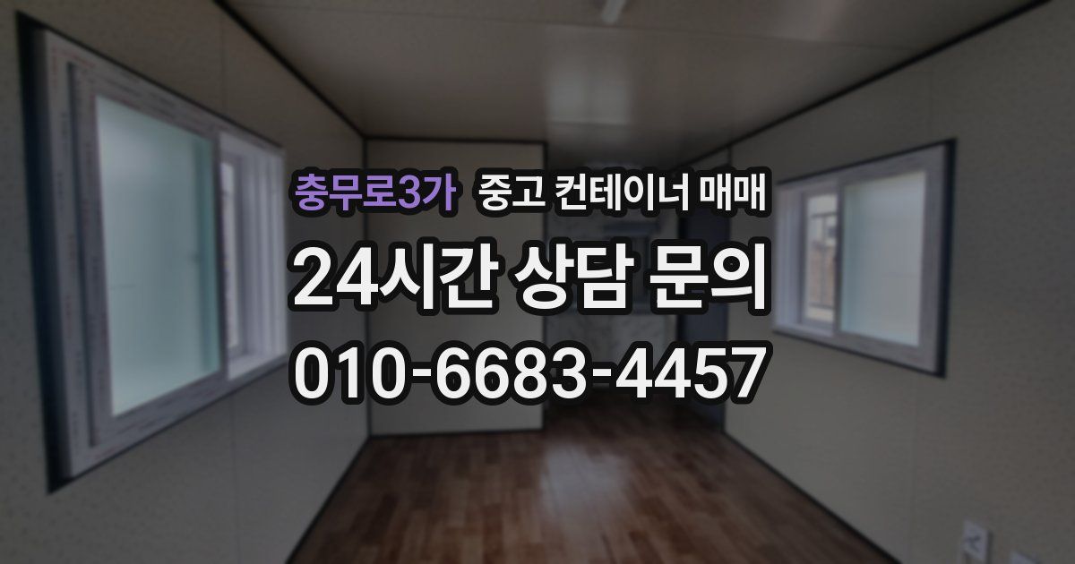 충무로3가 중고 컨테이너 매매