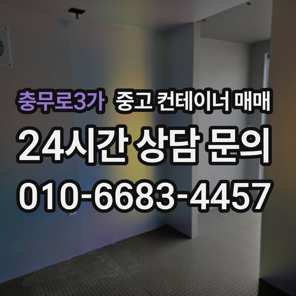 충무로3가 중고 컨테이너 매매
