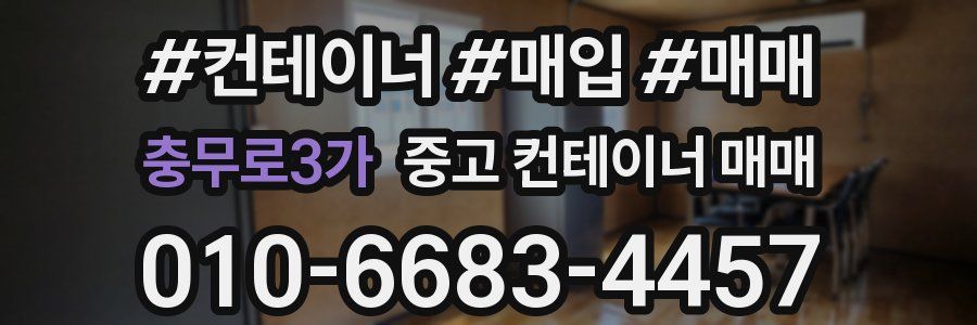 충무로3가 중고 컨테이너 매매