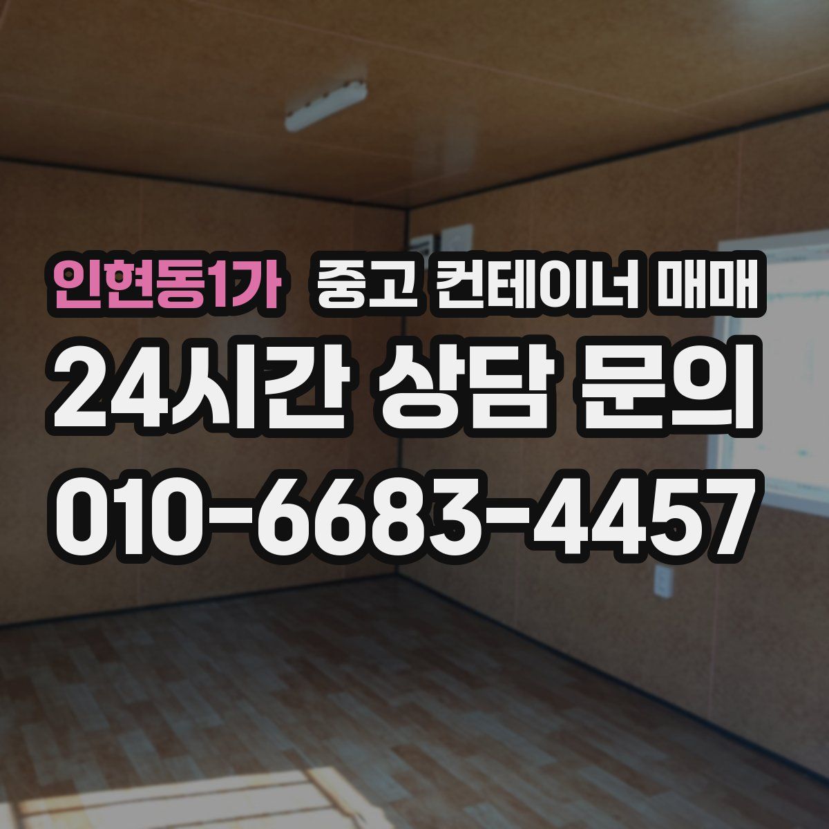 인현동1가 중고 컨테이너 매매