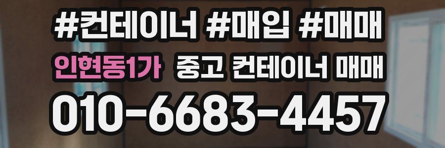 인현동1가 중고 컨테이너 매매