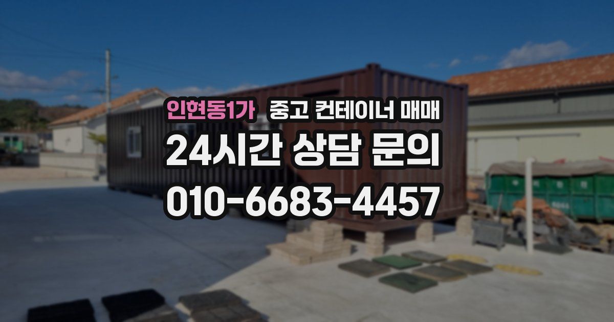 인현동1가 중고 컨테이너 매매