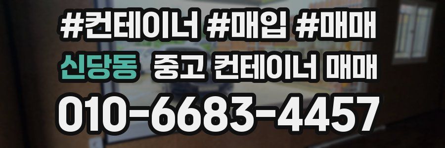 신당동 중고 컨테이너 매매