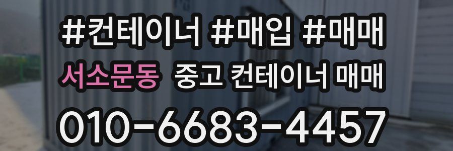 서소문동 중고 컨테이너 매매