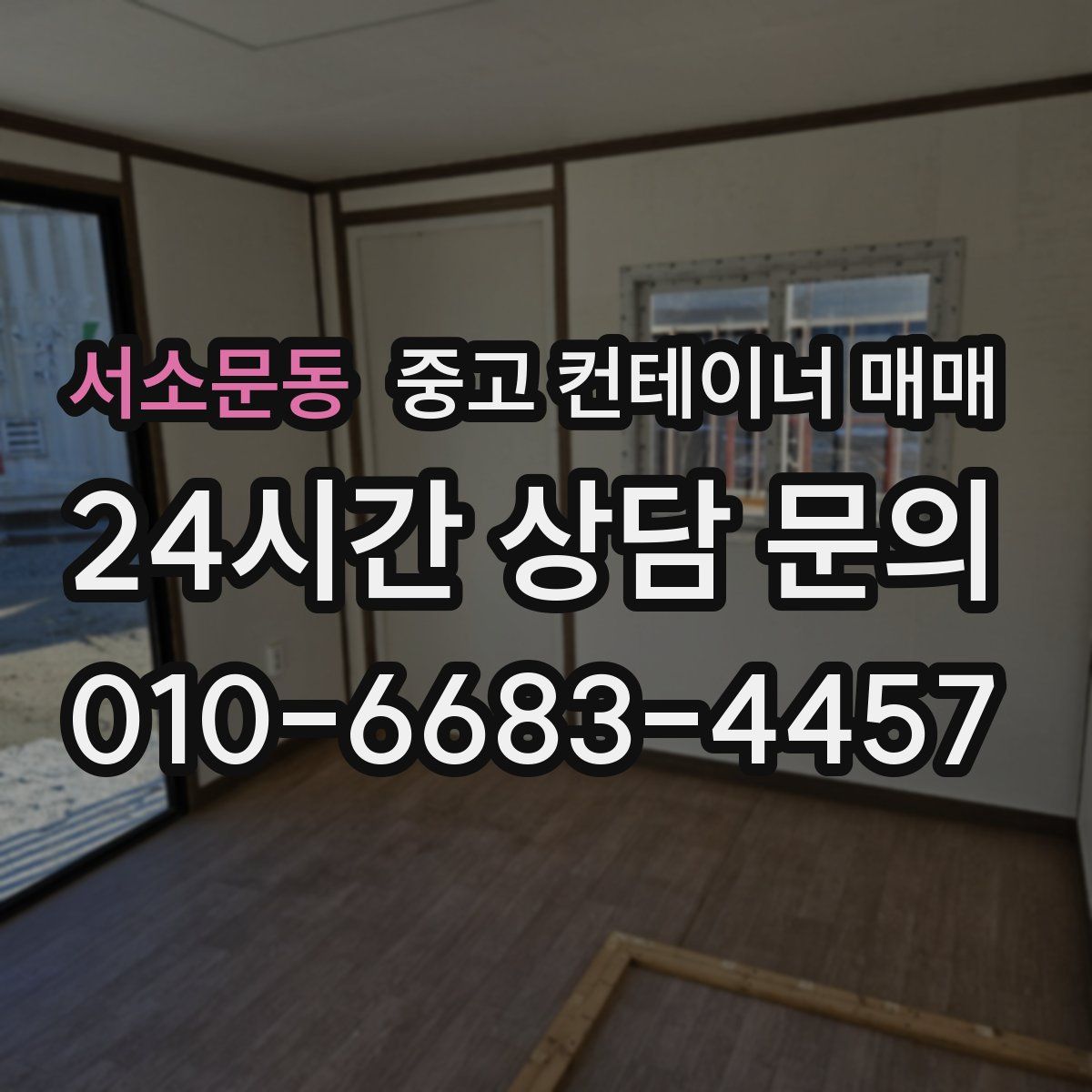 서소문동 중고 컨테이너 매매