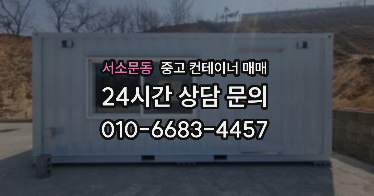 서소문동 중고 컨테이너 매매