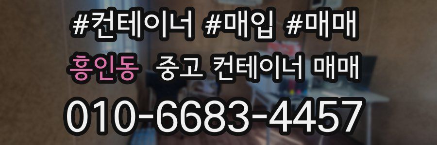 흥인동 중고 컨테이너 매매