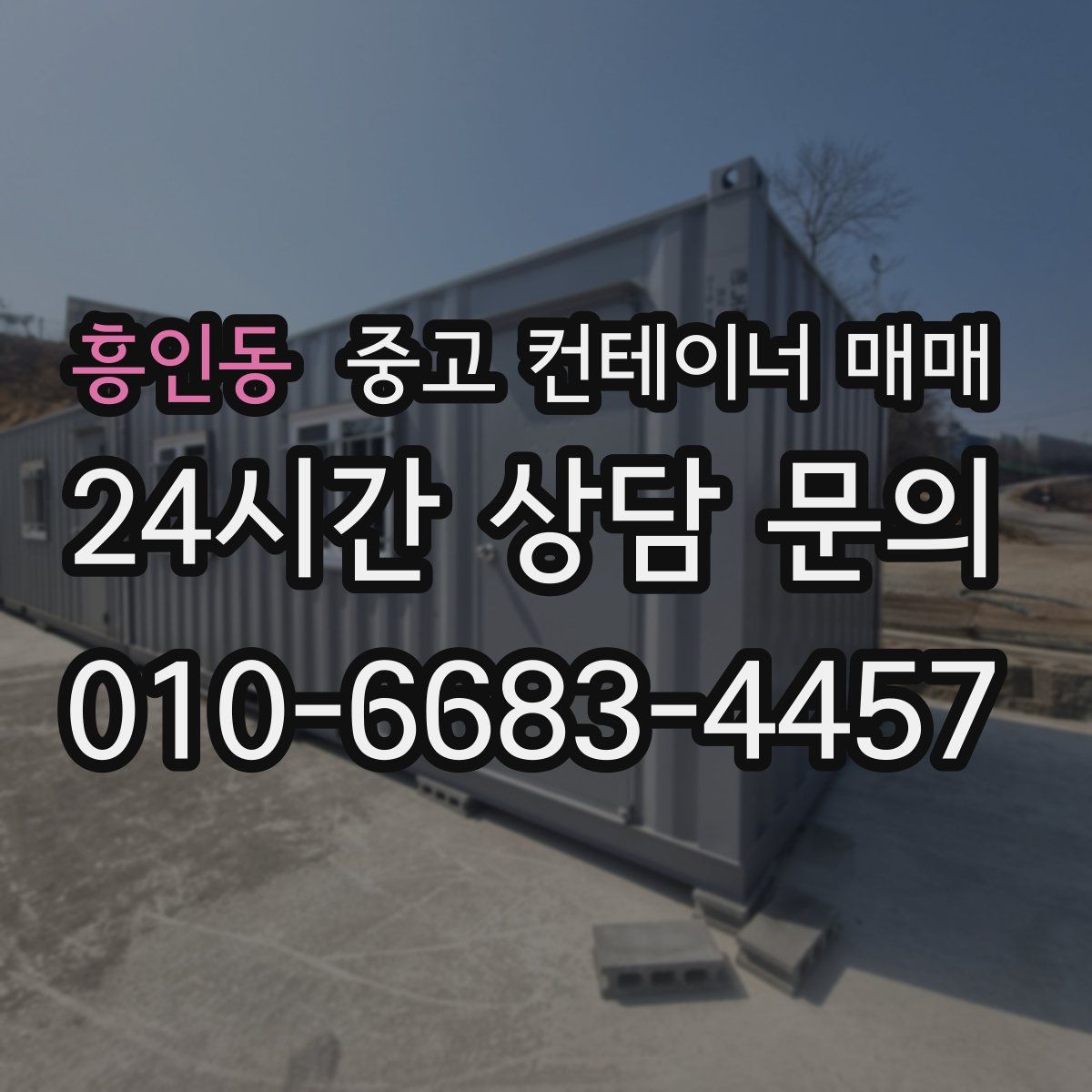 흥인동 중고 컨테이너 매매