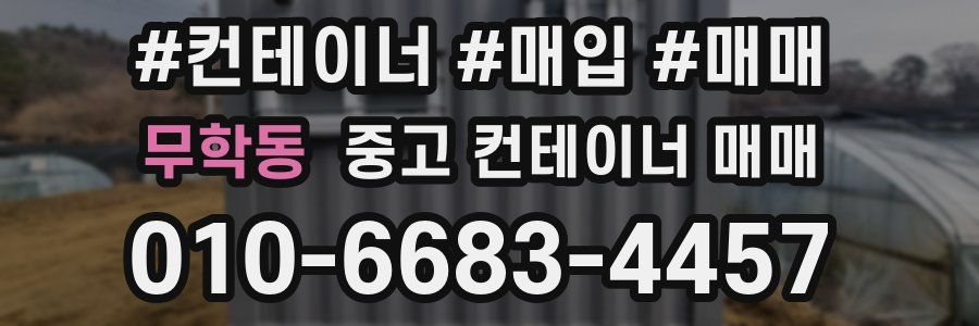 무학동 중고 컨테이너 매매
