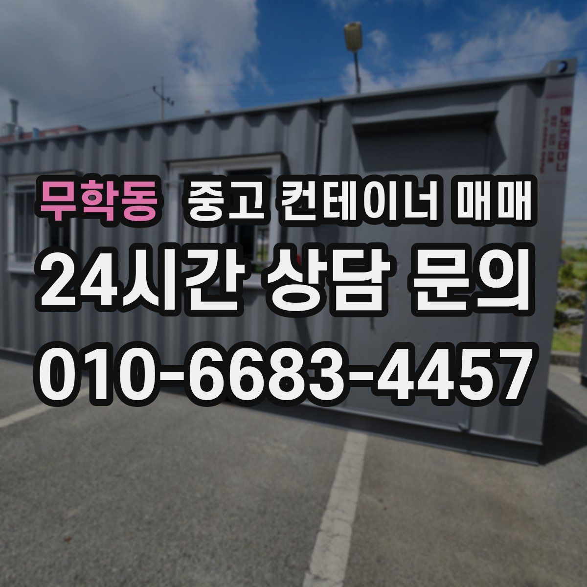 무학동 중고 컨테이너 매매