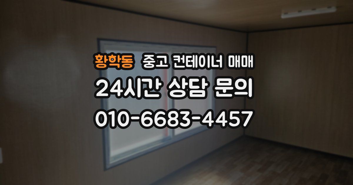 황학동 중고 컨테이너 매매