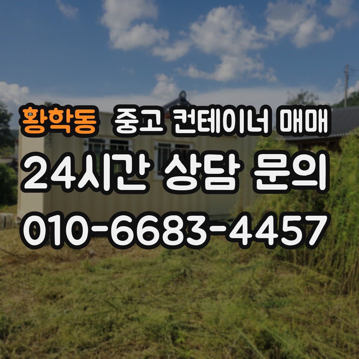 황학동 중고 컨테이너 매매
