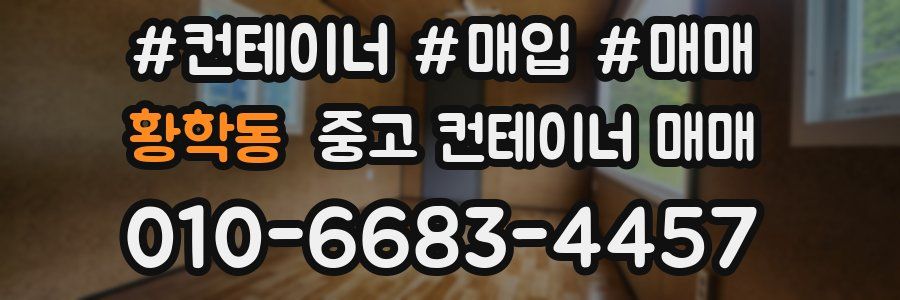 황학동 중고 컨테이너 매매