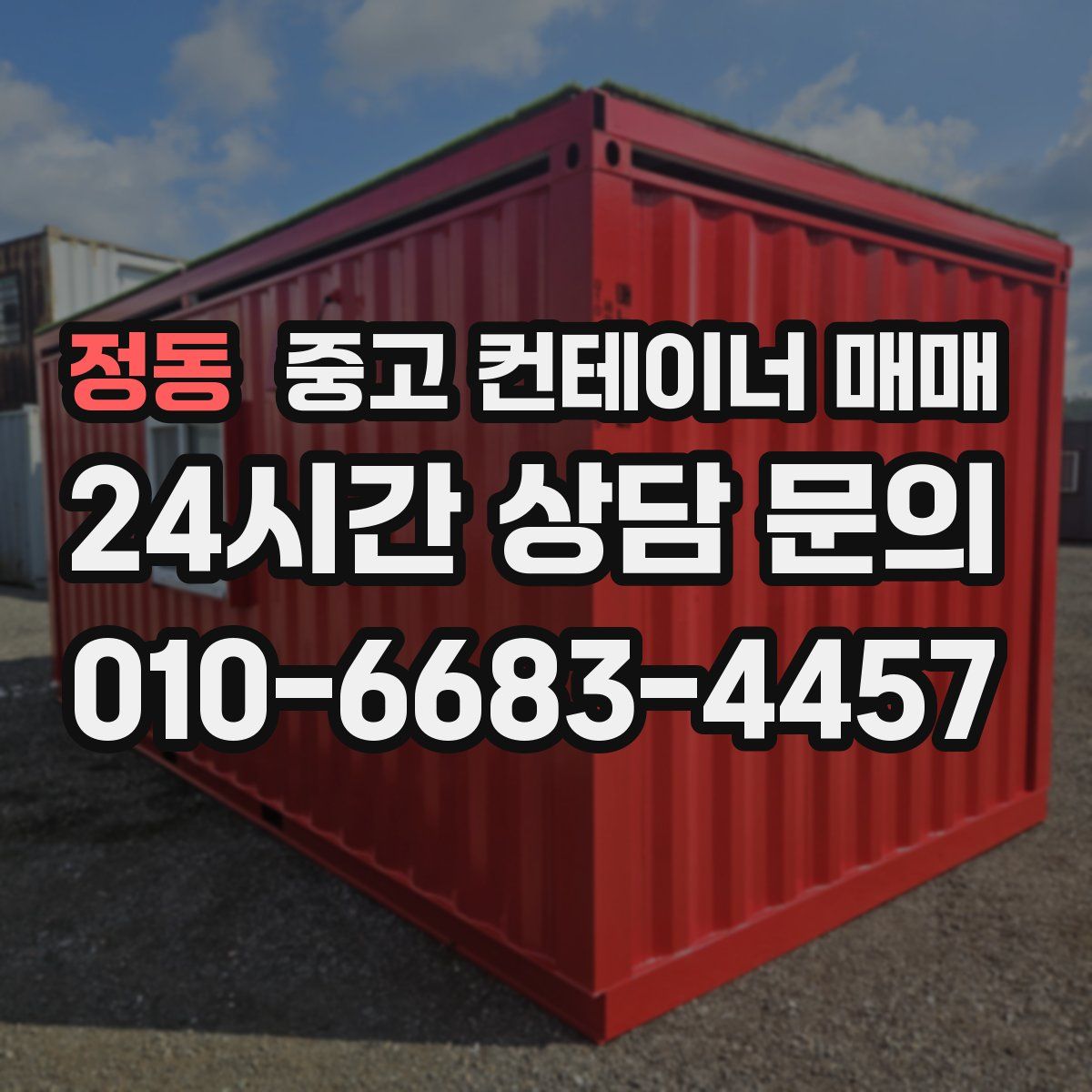 정동 중고 컨테이너 매매