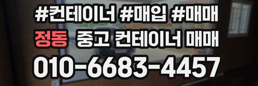 정동 중고 컨테이너 매매