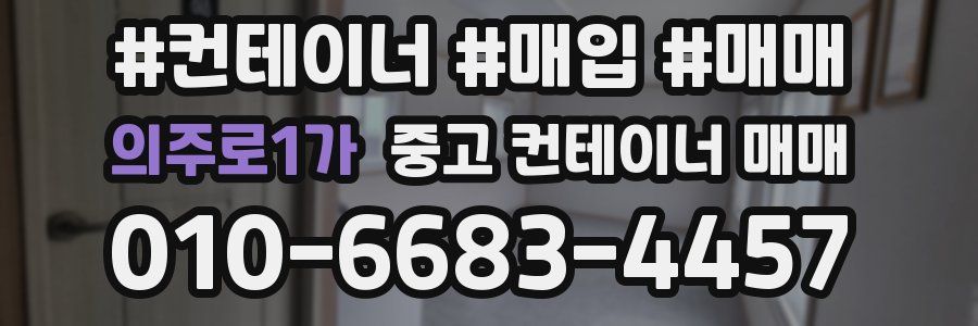 의주로1가 중고 컨테이너 매매