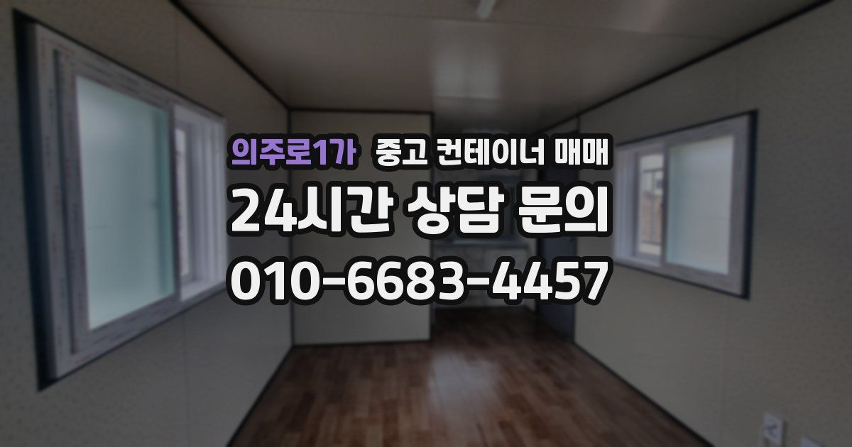의주로1가 중고 컨테이너 매매