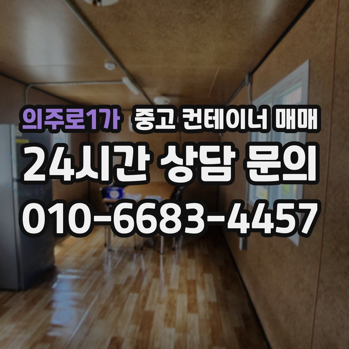 의주로1가 중고 컨테이너 매매